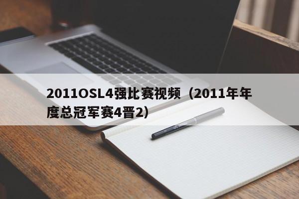 2011OSL4强比赛视频（2011年年度总冠军赛4晋2）