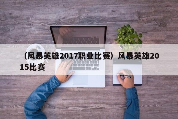 （风暴英雄2017职业比赛）风暴英雄2015比赛