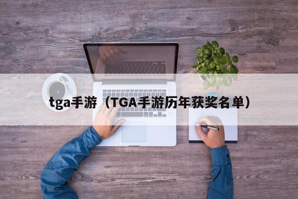 tga手游（TGA手游历年获奖名单）