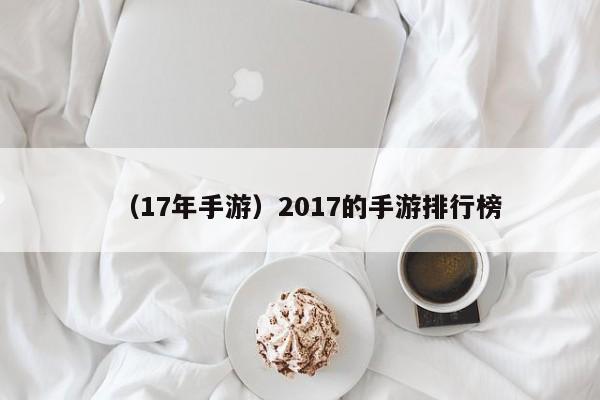 （17年手游）2017的手游排行榜