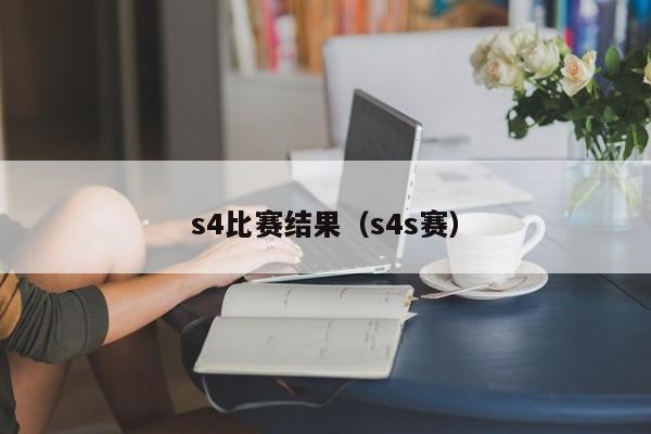 s4比赛结果（s4s赛）