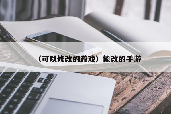 （可以修改的游戏）能改的手游