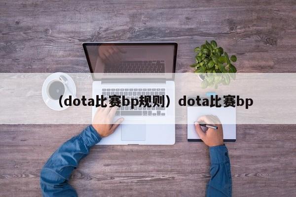 （dota比赛bp规则）dota比赛bp