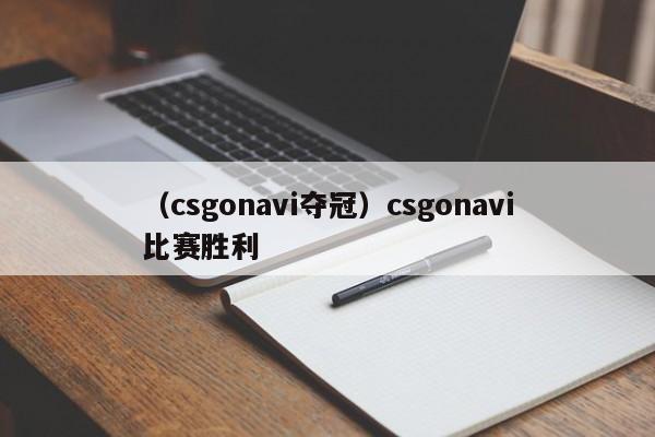 （csgonavi夺冠）csgonavi比赛胜利