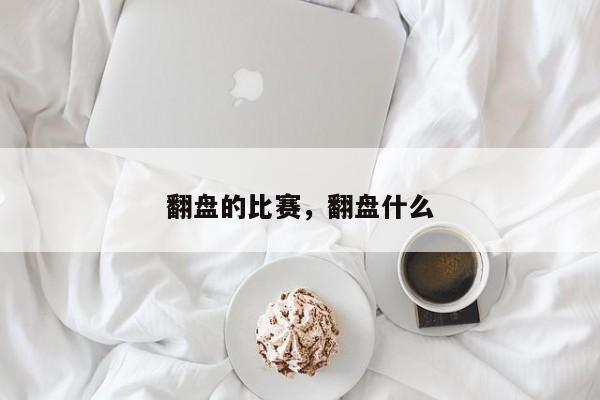 翻盘的比赛，翻盘什么