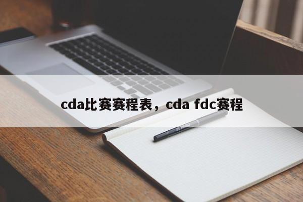 cda比赛赛程表，cda fdc赛程