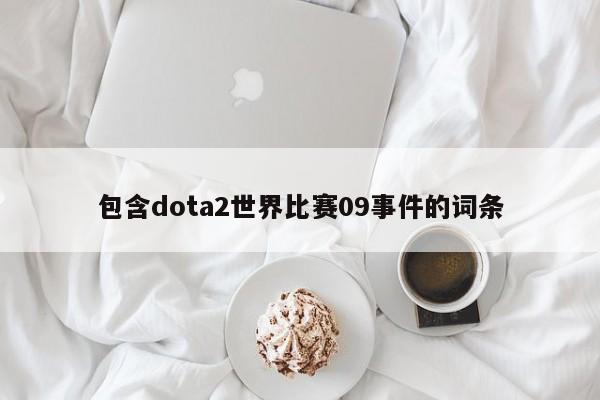 包含dota2世界比赛09事件的词条