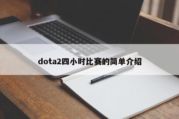 dota2四小时比赛的简单介绍