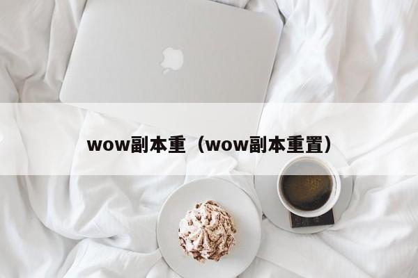 wow副本重（wow副本重置）