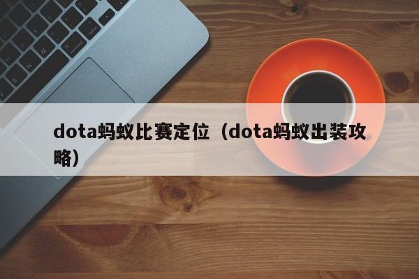 dota蚂蚁比赛定位（dota蚂蚁出装攻略）