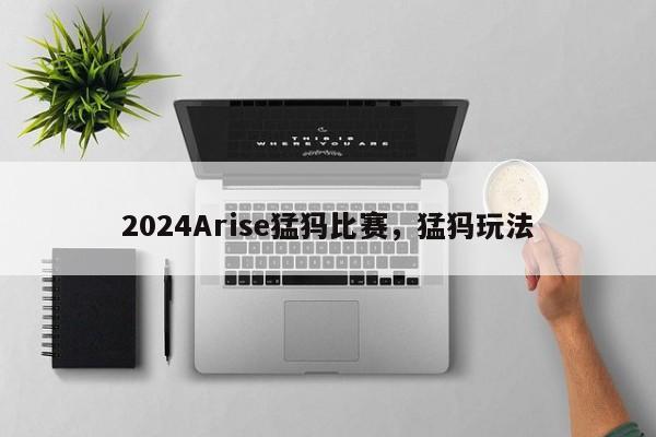 2024Arise猛犸比赛，猛犸玩法