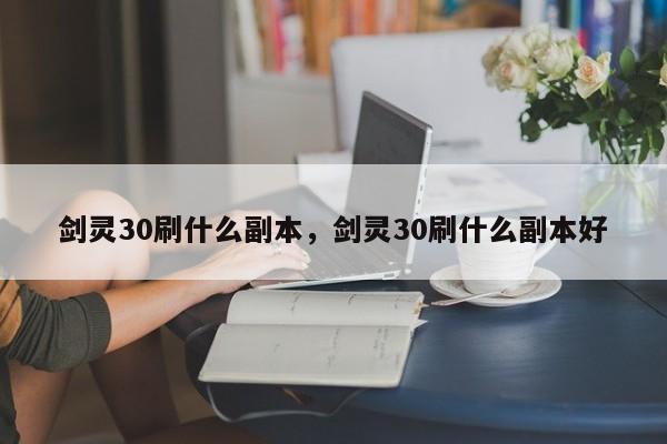 剑灵30刷什么副本，剑灵30刷什么副本好