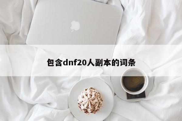 包含dnf20人副本的词条