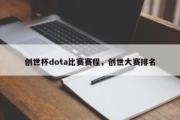 创世杯dota比赛赛程，创世大赛排名