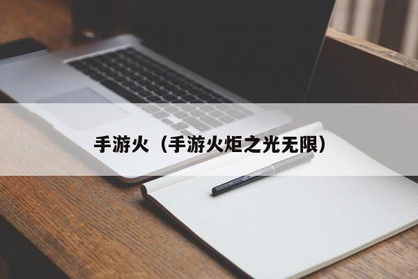 手游火（手游火炬之光无限）