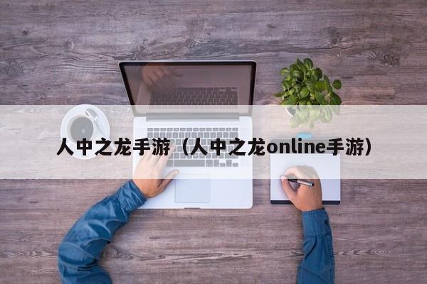 人中之龙手游（人中之龙online手游）