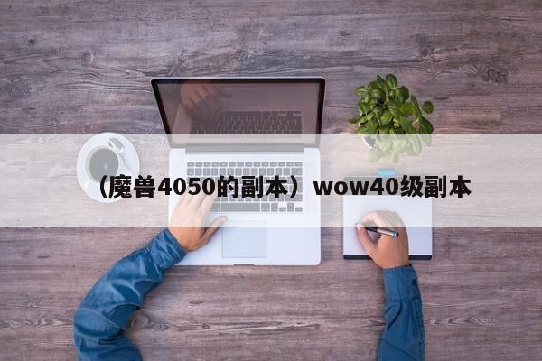 （魔兽4050的副本）wow40级副本