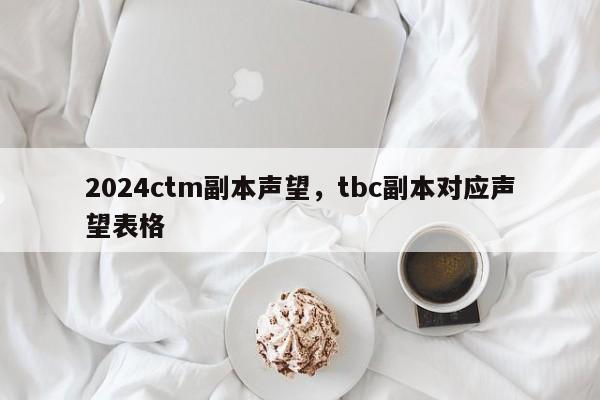 2024ctm副本声望，tbc副本对应声望表格