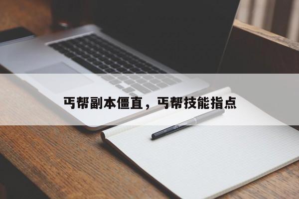 丐帮副本僵直，丐帮技能指点