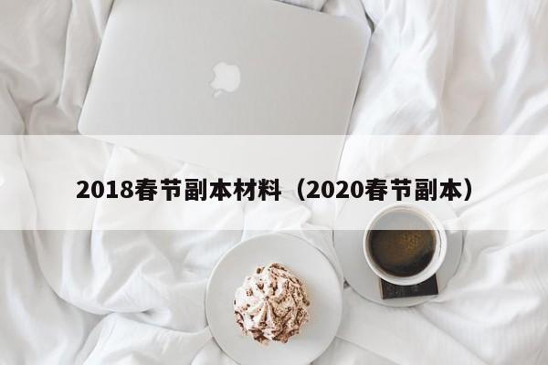 2018春节副本材料（2020春节副本）