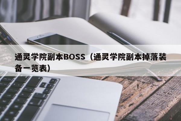 通灵学院副本BOSS（通灵学院副本掉落装备一览表）