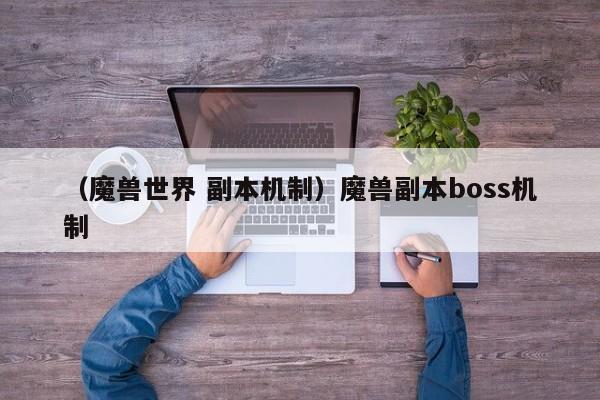 （魔兽世界 副本机制）魔兽副本boss机制