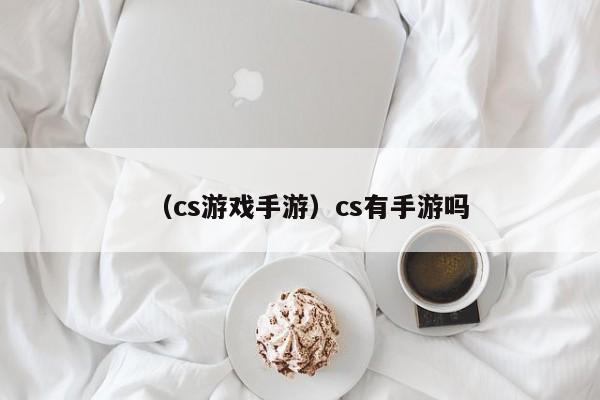 （cs游戏手游）cs有手游吗