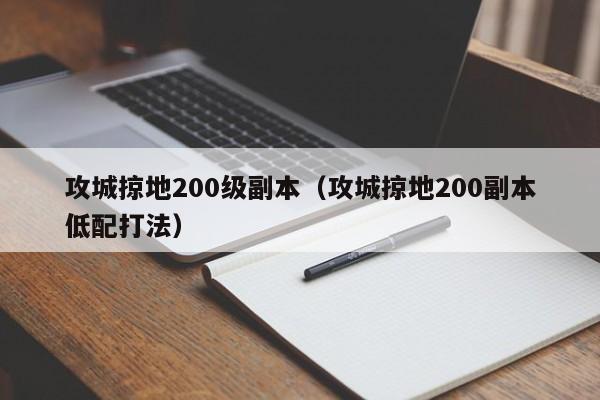 攻城掠地200级副本（攻城掠地200副本低配打法）