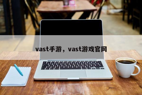 vast手游，vast游戏官网