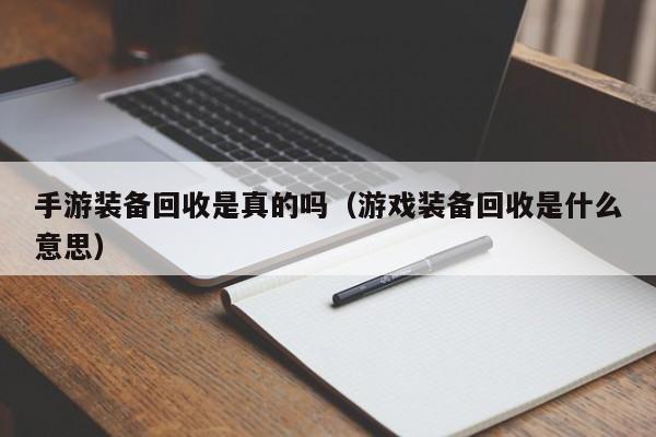 手游装备回收是真的吗（游戏装备回收是什么意思）