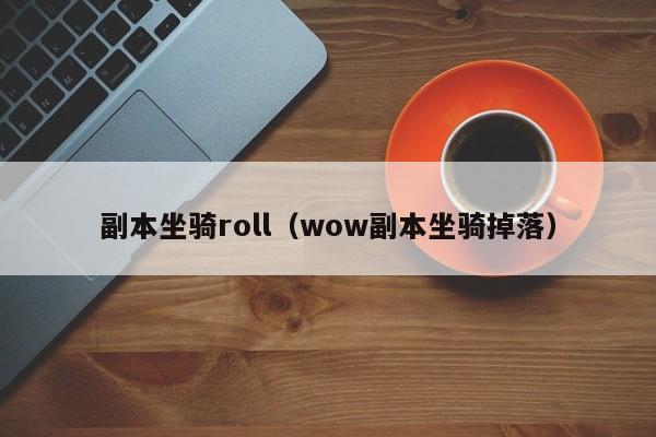 副本坐骑roll（wow副本坐骑掉落）