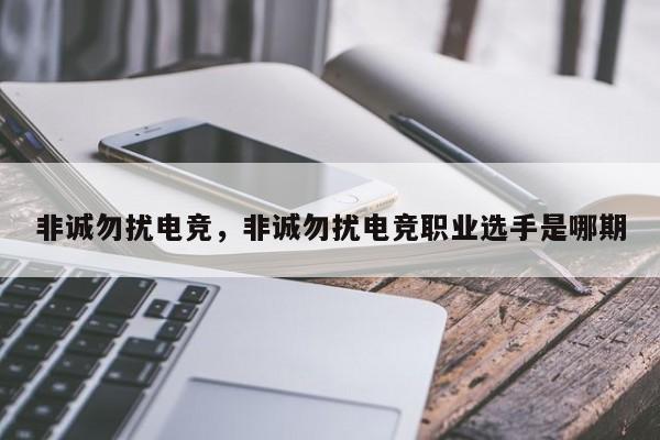 非诚勿扰电竞，非诚勿扰电竞职业选手是哪期