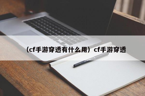 （cf手游穿透有什么用）cf手游穿透