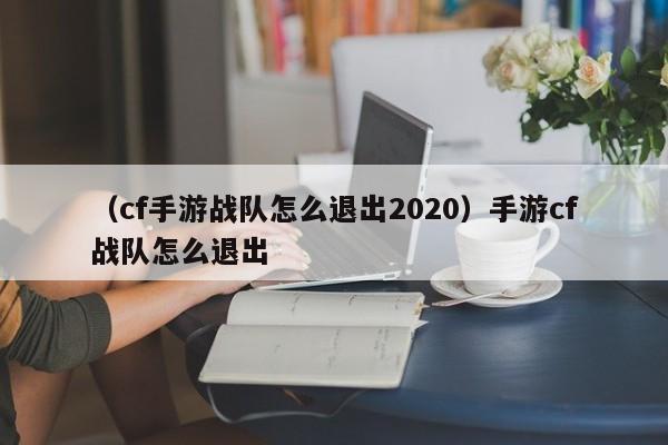 （cf手游战队怎么退出2020）手游cf战队怎么退出