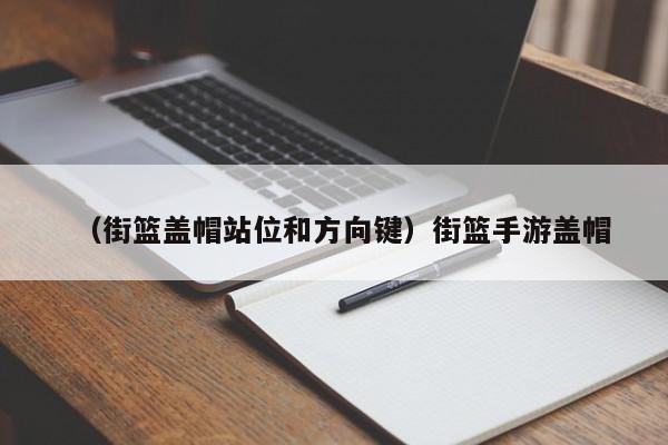 （街篮盖帽站位和方向键）街篮手游盖帽