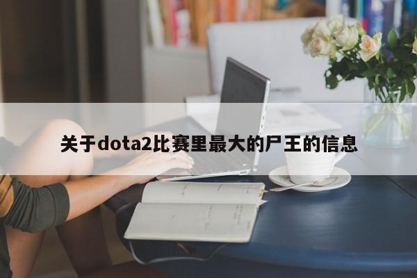 关于dota2比赛里最大的尸王的信息