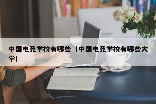 中国电竞学校有哪些（中国电竞学校有哪些大学）