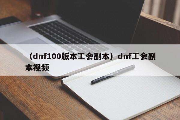 （dnf100版本工会副本）dnf工会副本视频