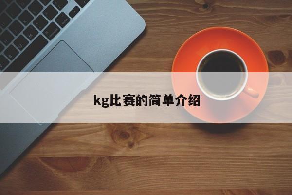 kg比赛的简单介绍