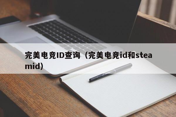 完美电竞ID查询（完美电竞id和steamid）