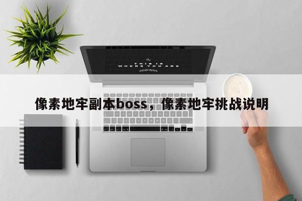 像素地牢副本boss，像素地牢挑战说明