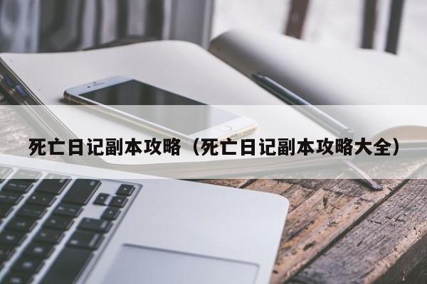 死亡日记副本攻略（死亡日记副本攻略大全）