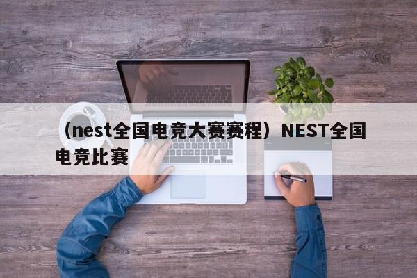 （nest全国电竞大赛赛程）NEST全国电竞比赛