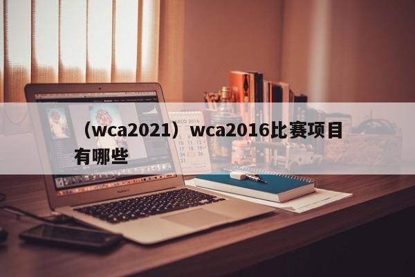 （wca2021）wca2016比赛项目有哪些