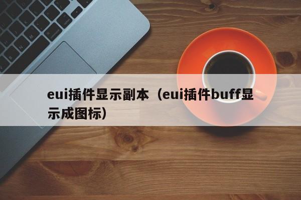 eui插件显示副本（eui插件buff显示成图标）