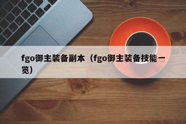 fgo御主装备副本（fgo御主装备技能一览）