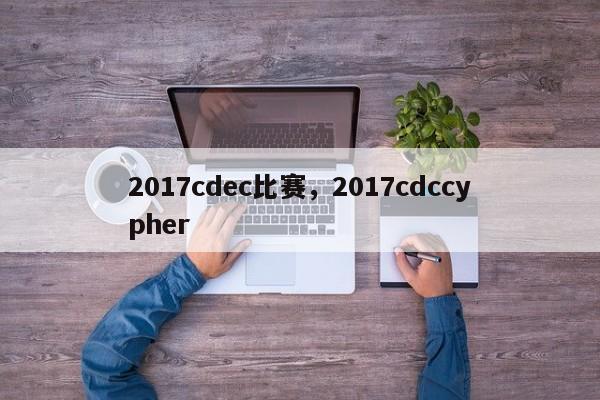 2017cdec比赛，2017cdccypher