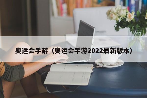 奥运会手游（奥运会手游2022最新版本）