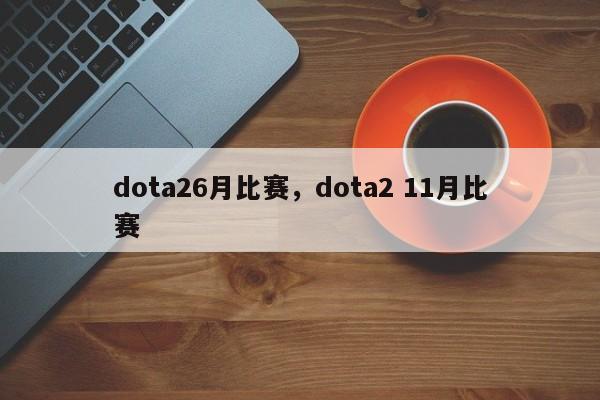 dota26月比赛，dota2 11月比赛