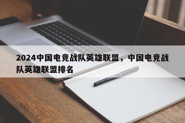 2024中国电竞战队英雄联盟，中国电竞战队英雄联盟排名